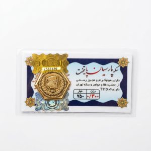 سکه پارسیان